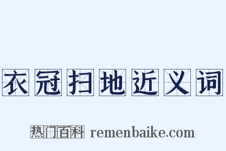 衣冠扫地近义词是什么意思的图片